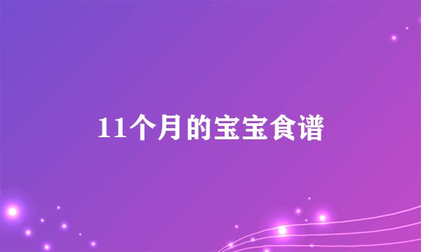 11个月的宝宝食谱