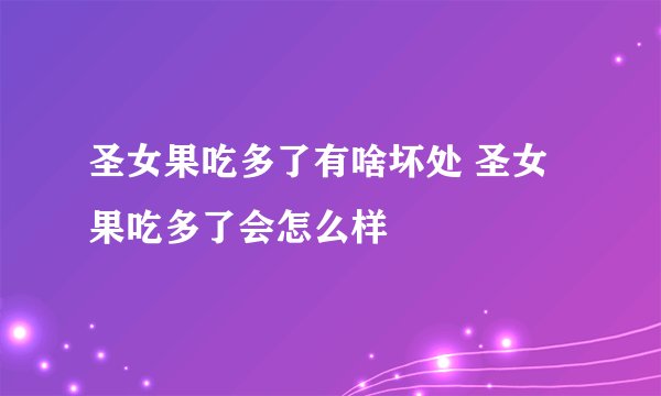 圣女果吃多了有啥坏处 圣女果吃多了会怎么样