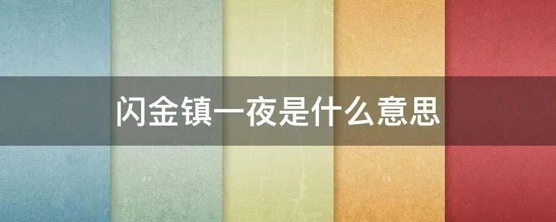 闪金镇一夜是什么意思