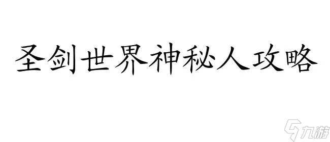 圣剑世界神秘人攻略