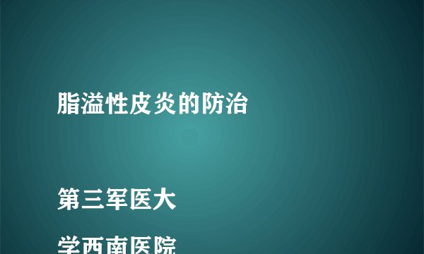 脂溢性皮炎的防治

第三军医大学西南医院