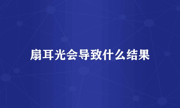 扇耳光会导致什么结果