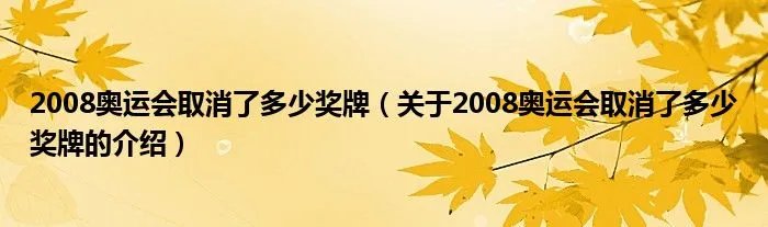 2008奥运会取消了多少奖牌（关于2008奥运会取消了多少奖牌的介绍）
