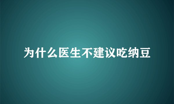 为什么医生不建议吃纳豆