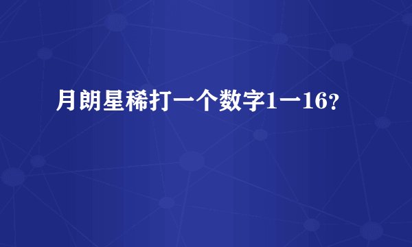 月朗星稀打一个数字1一16？