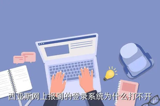 西亚斯学务系统，西亚斯教务系统