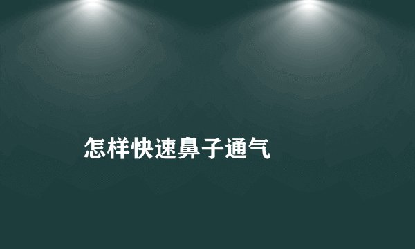 
    怎样快速鼻子通气
  