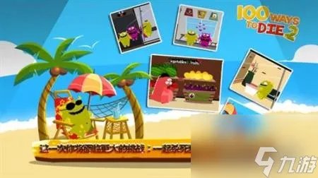 ways to die游戏攻略 100种蠢蠢的死法2介绍