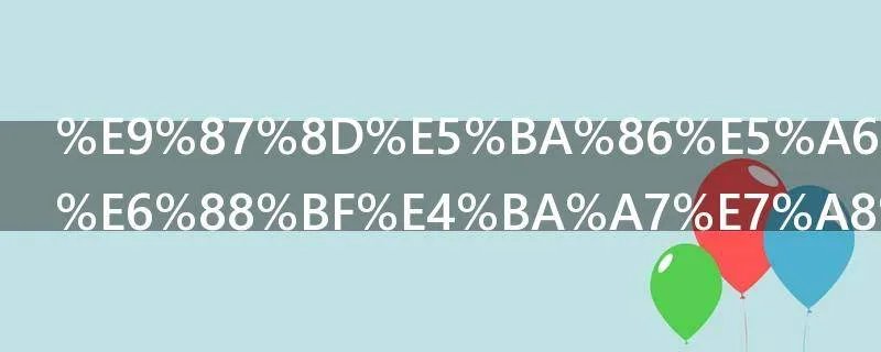 重庆如何收房产税