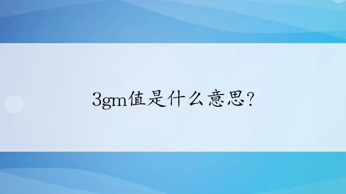 3gm值是什么意思？