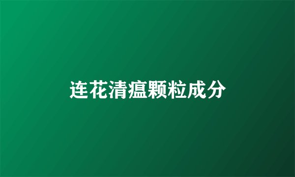 连花清瘟颗粒成分