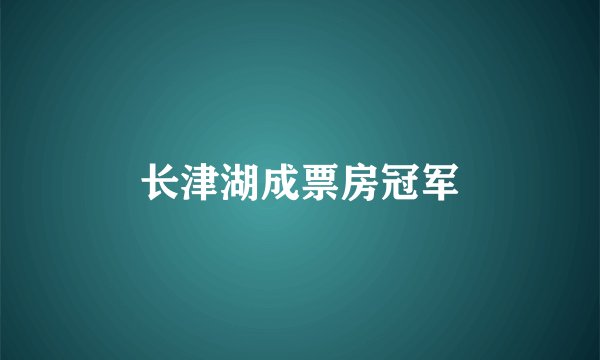 长津湖成票房冠军