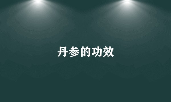 丹参的功效