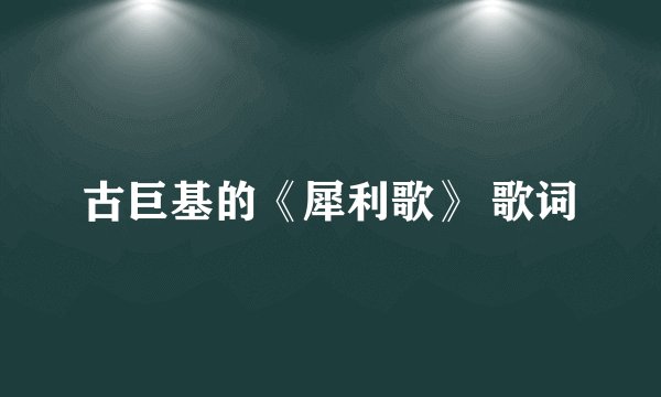 古巨基的《犀利歌》 歌词