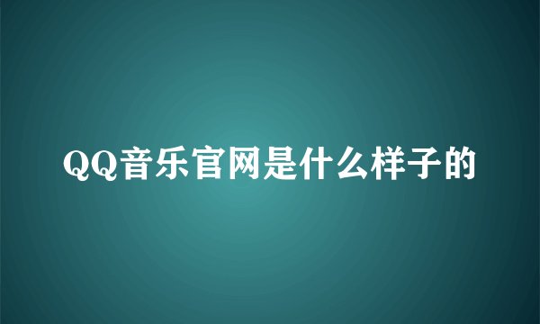 QQ音乐官网是什么样子的