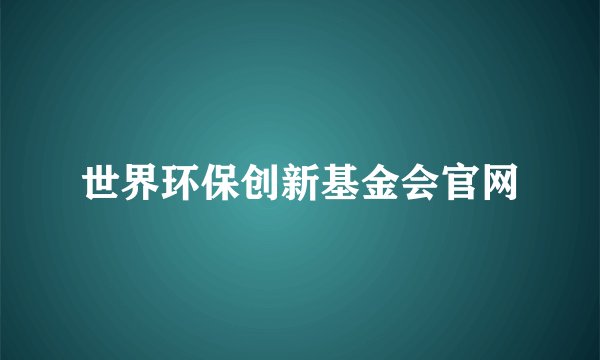 世界环保创新基金会官网