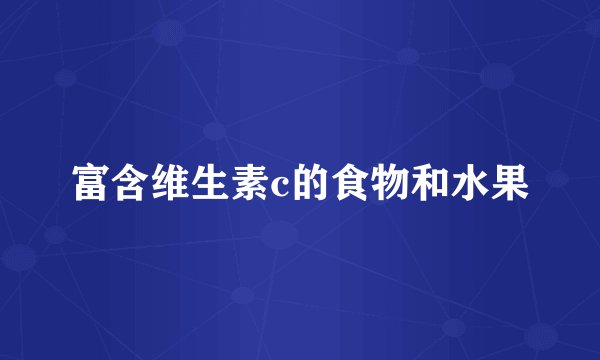 富含维生素c的食物和水果