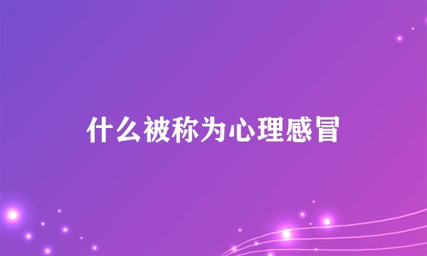 什么被称为心理感冒