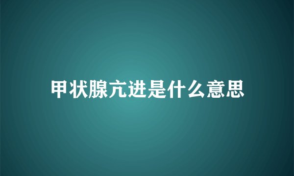 甲状腺亢进是什么意思