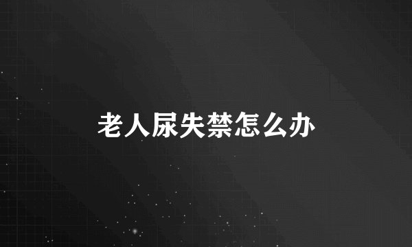 老人尿失禁怎么办