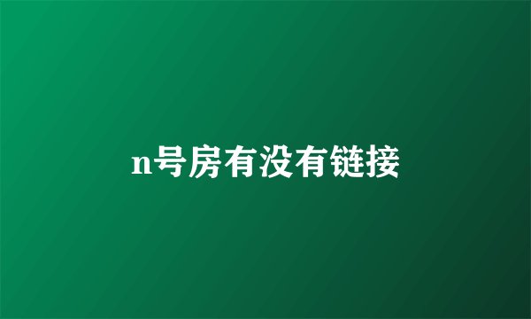 n号房有没有链接