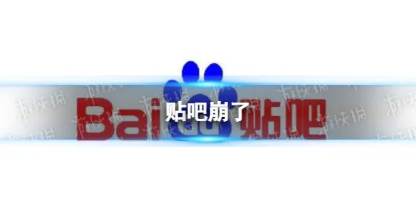 贴吧崩了 贴吧崩了怎么回事2023