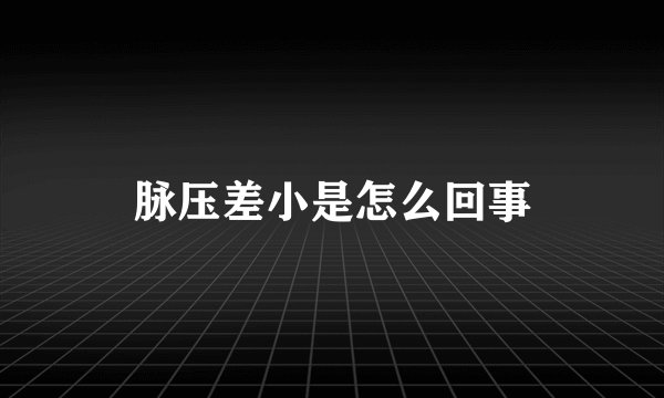 脉压差小是怎么回事