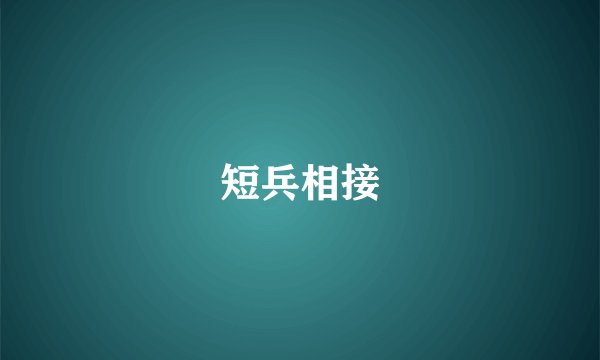 短兵相接