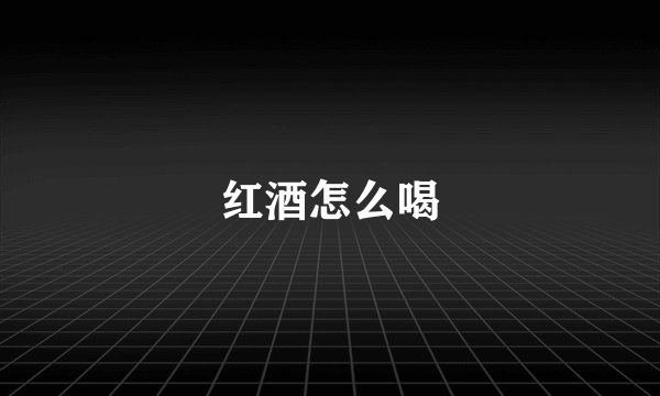 红酒怎么喝