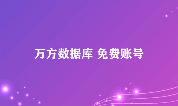 万方数据库 免费账号