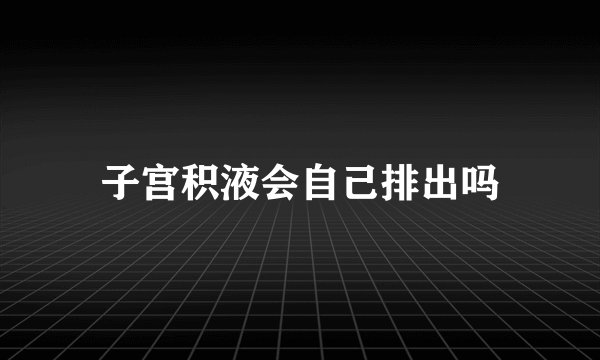 子宫积液会自己排出吗