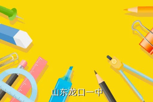 山东龙口一中,山东龙口一中