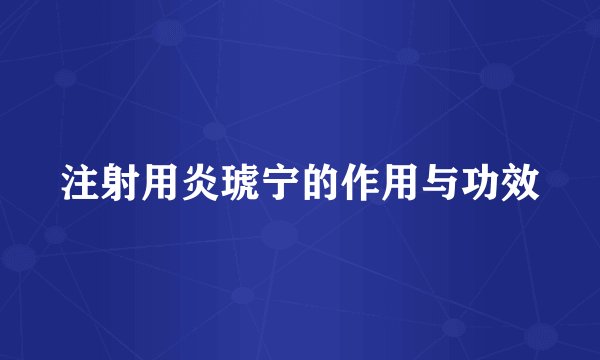 注射用炎琥宁的作用与功效