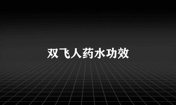 双飞人药水功效