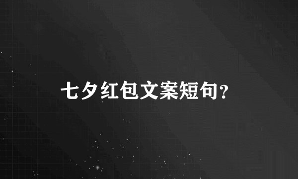 七夕红包文案短句？