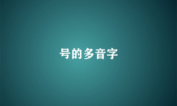 号的多音字