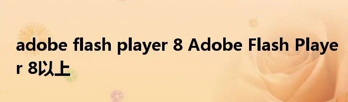 adobe flash player 8 Adobe Flash Player 8以上