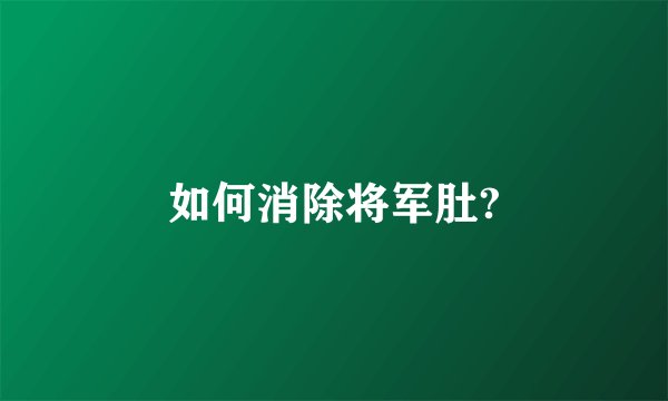 如何消除将军肚?