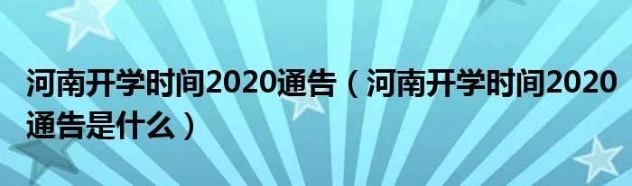 河南开学时间2020通告（河南开学时间2020通告是什么）