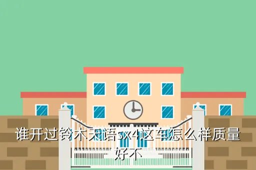 天语sx4质量怎么样,天语sx4质量怎么样