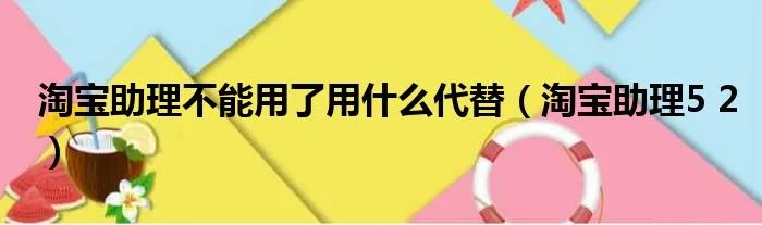 淘宝助理不能用了用什么代替（淘宝助理5 2）