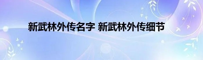 新武林外传名字 新武林外传细节