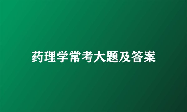 药理学常考大题及答案