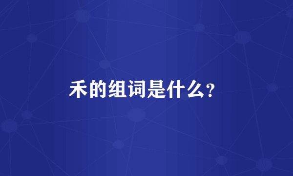 禾的组词是什么？