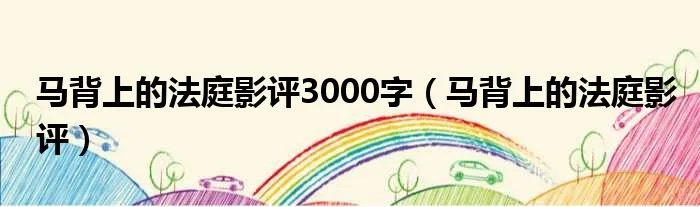 马背上的法庭影评3000字（马背上的法庭影评）