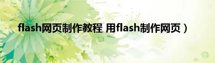 flash网页制作教程 用flash制作网页）