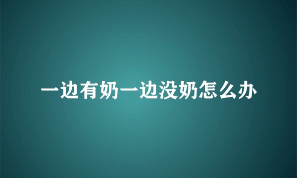 一边有奶一边没奶怎么办