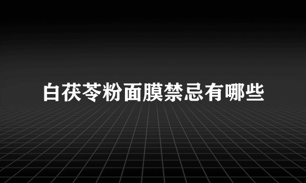 白茯苓粉面膜禁忌有哪些