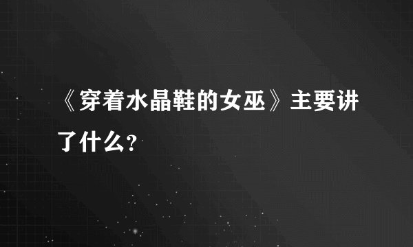 《穿着水晶鞋的女巫》主要讲了什么？