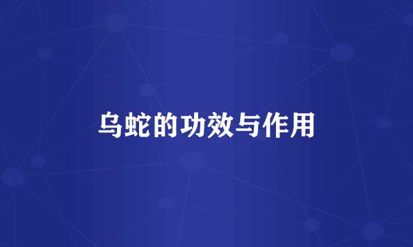 乌蛇的功效与作用